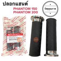 ปลอกแฮนด์ PHANTOM150 / PHANTOM200 แพนท่อม ปลอกมือ ทรงเดิม ปลอกแฮนด์เดิม ปลอกแฮนด์มอเตอร์ไซค์ Phantom