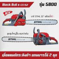 เครื่องตัดไม้ เลื่อยยนต์ black bull กระทิงดำ รุ่น 5800 58M สีแดง โซ่พร้อมบาร์ 11.5 นิ้ว 1 ชุด และโซ่พร้อมบาร์ 22 นิ้ว 1 ชุด