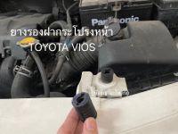 (ขายคู่ละ 99 บาท) ยางรองฝากระโปรงหน้า Toyota Vios ทุกรุ่น โตโยต้า วีออส ยางรอง ฝากระโปรงหน้า ฝากระโปรง