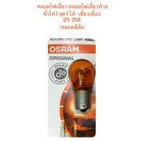 OSRAM หลอดไฟ เลี้ยวหน้า เลี้ยวหลัง สำหรับรถยนต์ T20-12V 21W ขั้วไฟ 1 จุด 1 ไส้ เขี้ยวเยื้อง หลอดสีส้ม