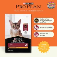 Proplan Adult Chicken โปรแพลน อาหารแมวโต สูตรไก่ ขนาด 7 กิโลกรัม (Exp:11/07/2023?)