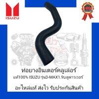 ท่อยางอินเตอร์คลูเล่อร์ แท้ 100% ยี่ห้อ ISUZU รุ่น D-MAX 1.9 บลูพาวเวอร์