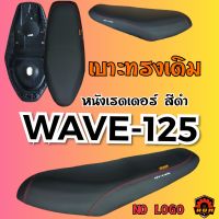 เบาะWAVE125-R WAVE125-S เบาะทรงเดิม ตะเข็บแดง สกีนข้าง+ลิบบิ้น รุ่นไม่มีโลโก้ท้าย เหมาะกับสายแต่งรถคลีนๆ เบาะหนุ่มบางชัน