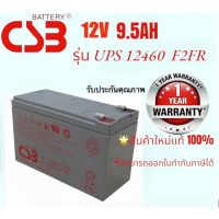 แบตเตอรี่UPS 12460F2FR (9.5v) รับประกัน1ปี ราคารวมVAT ออกใบกำกับภาษีได้