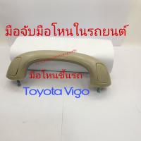 มือโหนขึ้นรถ มือจับ Toyota Vigo มี 2 สี เทา/ครีม แถมน็อต 2 ตัวมี 2 สีให้เลือกสีครีม/สีเทา