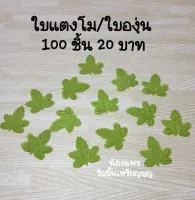 ใบแตงโม / ใบองุ่น 100 ชิ้น