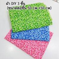 ผ้าDIY เซ็ต3 ชิ้น ลายดอกไม้ ผ้าผสม(COTTON TC )ขนาดต่อชิ้น 50×50 cm