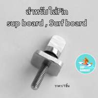 พร้อมส่ง 1-2วันได้รับของ น็อตสำหรับฟิน sup board surf board สกรู fin screw