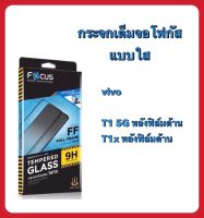 Focus vivo T1 5G/vivo T1x โฟกัสฟิล์มกระจกนิรภัยกันรอยแบบเต็มจอ full frame