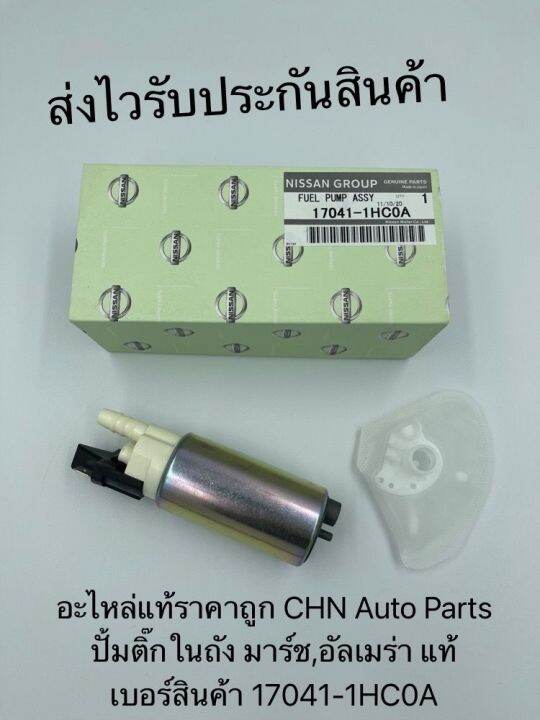 ปั้มติ๊กในถัง-แท้-มาร์ช-อัลเมร่า-รหัสอะไหล่-17041-1hc0a-สำหรับรยี่ห้อnissanรุ่น-มาร์ช-อัลเมร่า