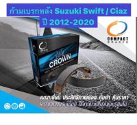 &amp;lt;ส่งฟรี มีของพร้อมส่ง&amp;gt; ก้ามเบรกหลัง Compact Crown สำหรับรถ Suzuki Swift / Ciaz ปี 2012-2020