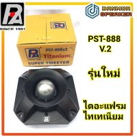 *รุ่นใหม่ ล่าสุด 2565* เสียงแหลม หัวจรวด  PST-888 V.2 ไดอะแฟรม ไททาเนียม