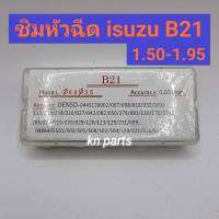 ชิมหัวฉีด b21 ชิมปรับระยะยกหัวฉีด b21 ชิมปรับหัวฉีด dmax หนึ่งกล่องมี 50 ตัว คละไซ ไซละ 5 ตัว 1.500-1.950mm ราคาต่อกล่อง