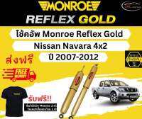 โช้คอัพ Monroe Reflex Gold รถยนต์รุ่น Nissan Navara 4x2 ปี 2007-2012 มอนโร รีเฟล็กโกลด์ นิสสัน นาวาร่า 4x2