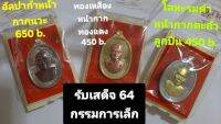 รับเสด็จ 64 หลวงพ่อพัฒน์วัดห้วยด้วน  ชุดกรรมการ เล็ก แยกเนื้อ