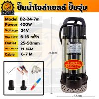 ปั๊มน้ำโซล่าเซลล์ ปั๊มจุ่ม แปรงถ่าน 400W  DC24V รุ่น B2-24-7 ต่อตรงจากแบตเตอรี่หรือจากแผงโซล่าร์