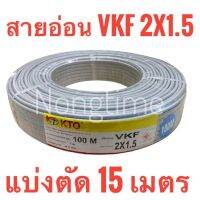 สายอ่อน VKF 2x1.5 แบ่งตัด 15 เมตร