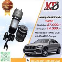 โช้คถุงลม Mercedes Benz GLC 43 W253