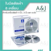 ใบมีดเครื่องตัดผ้า ใบมีดตัดผ้า ตราระฆัง 8 เหลี่ยม ขนาด 4นิ้ว RS-100,5นิ้ว RS-125