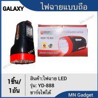 GALAXY YD-888 ไฟฉายฉุกเฉิน ไฟพกพา  LED 15+6 ดวง อเนกประสงค์แบบชาร์จไฟบ้าน รุ่น YD888 มีราคาส่งครับ