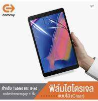 Tablet ฟิลม์กันรอยไฮโดรเจล COMMY ของแท้!!! สำหรับ Tablet OPPO Redmi Realme ทุกรุ่นแถมฟรี อุปกรณ์ติดตั้ง