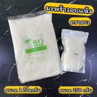 เกล็ดมะพร้าว มะพร้าวฝอย มะพร้าวอบแห้ง ตราดาว 250 กรัม และ 1 กิโลกรัม Desiccated Coconut