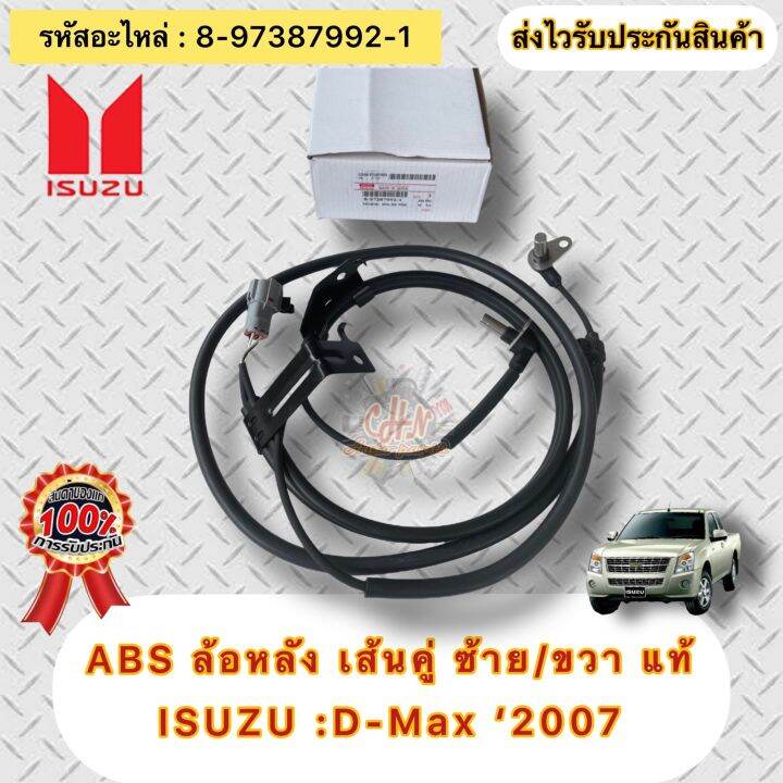 สาย-abs-แท้-ดีแม็กซ์-2007-d-max-4wd-หลัง-ซ้าย-ขวา-lh-rh-รหัสอะไหล่-8-97387992-1-isuzu-d-max-2007-4wd