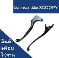 มือเบรค เดิม สำหรับรถรุ่น SCOOPY