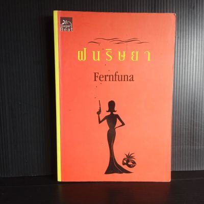 ฝนริษยา โดย Fernfuna นิยายรัก 326 หน้า มีเขียนชื่อ วันที่ เดือน พ.ศ