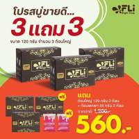 เกินคุ้ม ซื้อ 3 แถม 5(ใหญ่3เล็ก2) สบู่FLI สมุนไพร 9 ชนิด FLI Bright Soap ฝ้ากระ ฝ้าแดด ฝ้าเลือด สบู่ดีดติ่ง ติ่งเนื้อ สิวอักเสบ สะเก็ดเงิน คัน รังแค กลิ่นตัว กลิ่นตัว