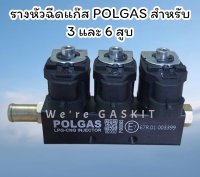รางหัวฉีดแก๊ส LPG/NGV รางหัวฉีดราง 3 สำหรับรถยนต์ติดแก๊ส 3 และ 6 สูบ