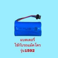 แบตเตอรี่ รถแม้คโคร รุ่น1592