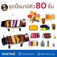 ชุดใหญ่80ชิ้น ชุดปิ้งบาบิคิว BBQ Time ของเล่นเสนิมพัฒนาการ ความรู้ด้านอาหาร BB-20C1