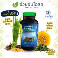 Herbal One Kelp Plus เคลป์พลัส สาหร่ายเคลป์ อ้วยอันโอสถ 60 แคปซูล / สาหร่ายเคลป์พลัส