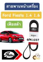 สายพานหน้าเครื่อง Ford Fiesta 1.4 1.5 1.6 ฟอร์ด เฟียสต้า 6PK1037 Gates แท้ สายพาน