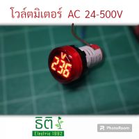 โวล์ต มิเตอร์ volt meter AC 24-500v ทรงกลม แบบติดแท่น สีแดง น้ำเงิน เขียว