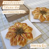 ขนมปังรูปดาว ไส้แฮม-ชีส : Ham Cheese Star Bread size S (6 นิ้ว)