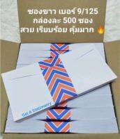 [500 ซอง] ซอง ขาวยาว เบอร์ 9 คุณภาพดี กระดาษเรียบ ราคาไม่แพง