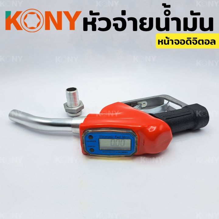 kony-หัวจ่ายน้ำมัน-หัวฉีดน้ำมัน-ที่เติมน้ำมันรถ-มือจ่ายน้ำมัน-มิเตอร์วัดค่าน้ำมัน-หน้าจอดิจิตอล-หัวฉีดอัตโนมัติ-nbsp