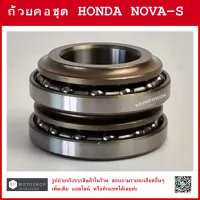 ถ้วยคอชุด + ลูกปืนพวง  HONDA  NOVA-S / DASH / LS-125 / BEAT / TENA / NSR-150 เก่า ถ้วยคอชุด พร้อมลูกปืน โนวา, แดช, แอลเอส 125, บีท, เทน่า, NSR-150 เก่า   ( NSR ตาเหลี่ยม )