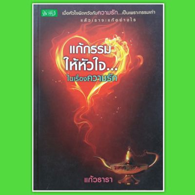 หนังสือโหราศาสตร์พยากรณ์แก้กรรมให้หัวใจในเรื่องความรัก ทำอย่างไรให้ความรักในชาตินี้สมหวัง