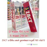 ZACT ยาสีฟัน แซคท์ สูตรขจัดคราบบุหรี่ 160 กรัม แพ็ค3