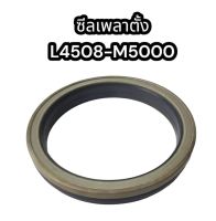 ซีลเพลาตั้ง รถไถ L4508 / M5000 TA140-13040 คูโบต้า อย่างดี