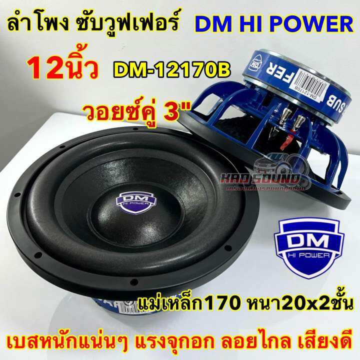 💥 มาใหม่ 💥 ลำโพง ซับวูฟเฟอร์ 12นิ้ว ลำโพงซับ Dm Hi Power งานแบรนด์ Dm 12170b แม่เหล็ก170x20x2