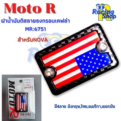 ฝาดิส ฝาน้ำมันดิส สำหรับNOVA ฝาปั๊มเบรคบนฝาดิสMoto R