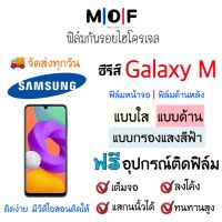 ฟิล์มกันรอยไฮโดรเจล Samsung ซีรีส์ M (มีฟิล์มทุกรุ่น) เต็มจอ ฟรี!อุปกรณ์ติดฟิล์ม ฟิล์มหน้าจอ Samsung M13,M53,M33,M23,M22,M52 5G,M3 5G,M21,M32,M42,M12,M02,M62,M02s,M21s,M51,M31s,M01,M11,M21,MM31,M10s,M30s,M40,M30,M10,M20