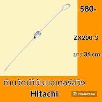 ก้านวัดน้ำมัน มอเตอร์สวิง ฮิตาชิ Hitachi ZX200-3 (36cm) ก้านวัดน้ำมันเกียร์ อะไหล่-ชุดซ่อม อะไหล่รถขุด อะไหล่รถแมคโคร