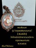 จี้พระพิฆเนศรุ่น"จตุรพรพิฆคเณศวร (พิมพ์​เล็ก​)

วัดไตรมิตรวิทยารามวรวิหาร​
ในกรอบเนื้อ​บรอนซ์​ No​.24