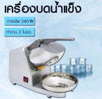 KASHIWA รุ่น BH-9270 เครื่องบดน้ำแข็ง ระบบ 2 ใบมีด รับประกัน 1 ปี Harncharoenkit