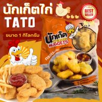 ส่งฟรี‼️⚠️ขั้นต่ำ3แพค?นักเก็ตไก่ TAto 1kg. ✅คละได้ทั้งร้าน